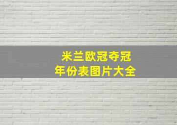 米兰欧冠夺冠年份表图片大全