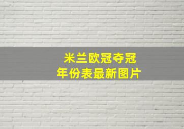 米兰欧冠夺冠年份表最新图片