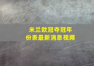 米兰欧冠夺冠年份表最新消息视频