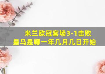 米兰欧冠客场3-1击败皇马是哪一年几月几日开始