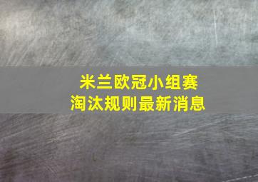 米兰欧冠小组赛淘汰规则最新消息