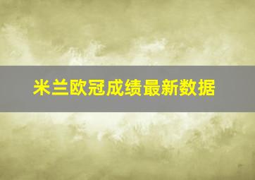 米兰欧冠成绩最新数据