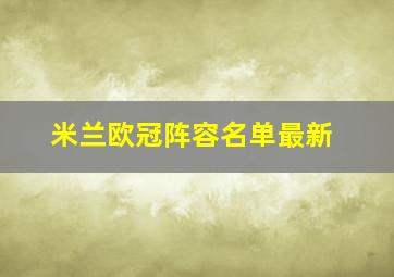 米兰欧冠阵容名单最新