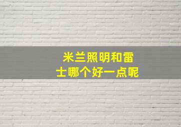 米兰照明和雷士哪个好一点呢