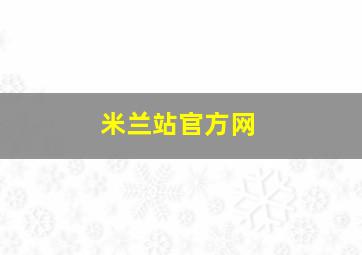 米兰站官方网