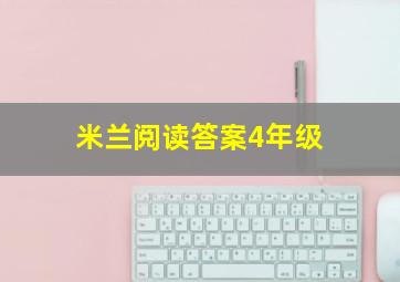 米兰阅读答案4年级