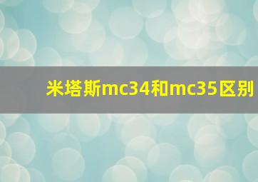 米塔斯mc34和mc35区别