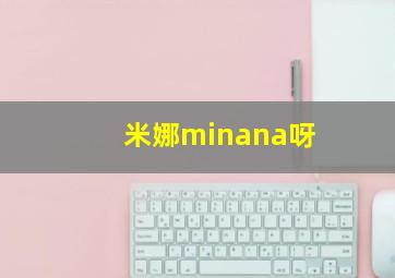 米娜minana呀