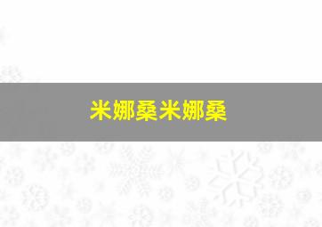 米娜桑米娜桑