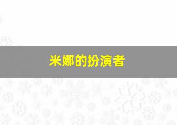 米娜的扮演者