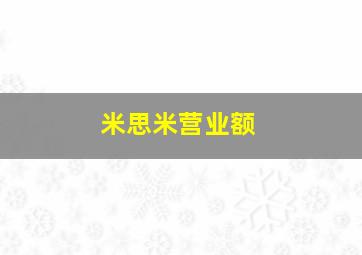 米思米营业额