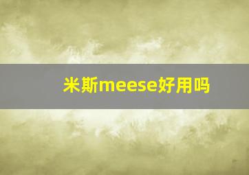 米斯meese好用吗