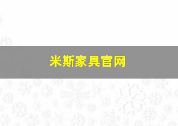 米斯家具官网