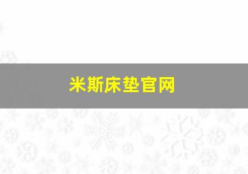 米斯床垫官网