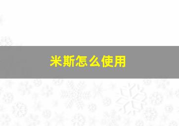 米斯怎么使用