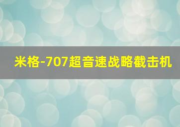 米格-707超音速战略截击机