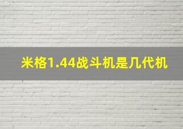 米格1.44战斗机是几代机