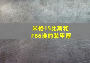 米格15比斯和F86谁的装甲厚