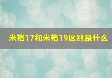 米格17和米格19区别是什么