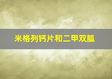 米格列钙片和二甲双胍