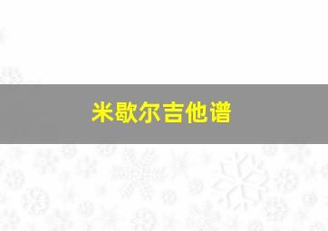 米歇尔吉他谱