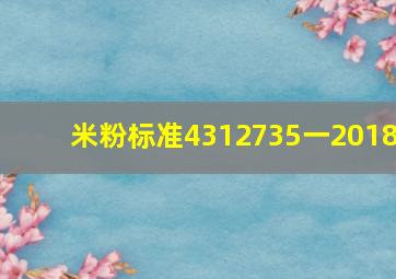 米粉标准4312735一2018