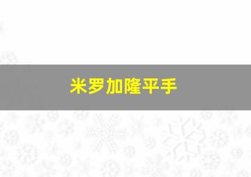 米罗加隆平手