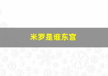 米罗是谁东宫