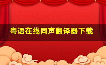 粤语在线同声翻译器下载