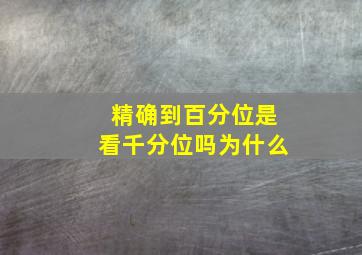 精确到百分位是看千分位吗为什么