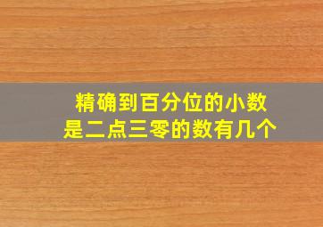 精确到百分位的小数是二点三零的数有几个