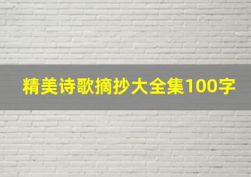 精美诗歌摘抄大全集100字