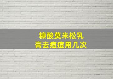 糠酸莫米松乳膏去痘痘用几次