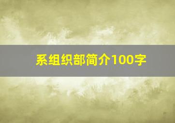 系组织部简介100字