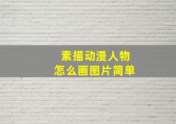 素描动漫人物怎么画图片简单