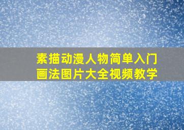 素描动漫人物简单入门画法图片大全视频教学