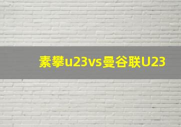 素攀u23vs曼谷联U23