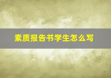 素质报告书学生怎么写