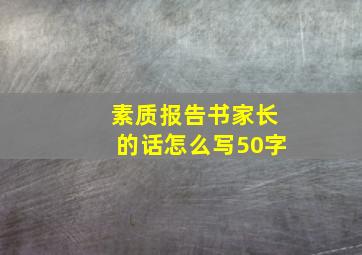 素质报告书家长的话怎么写50字