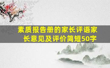 素质报告册的家长评语家长意见及评价简短50字