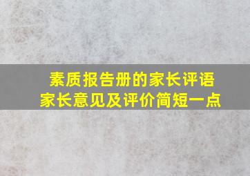 素质报告册的家长评语家长意见及评价简短一点