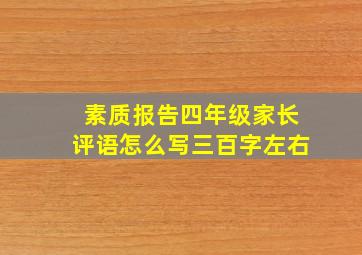 素质报告四年级家长评语怎么写三百字左右