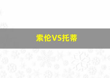 索伦VS托蒂