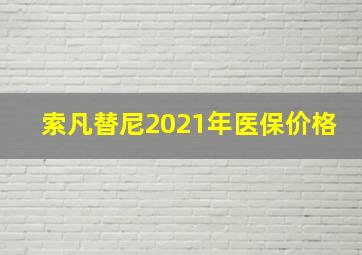 索凡替尼2021年医保价格