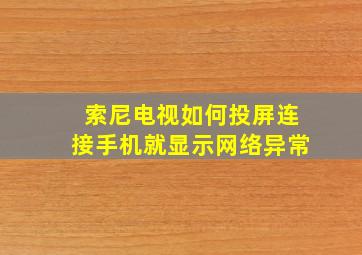 索尼电视如何投屏连接手机就显示网络异常