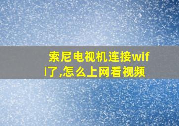 索尼电视机连接wifi了,怎么上网看视频