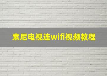 索尼电视连wifi视频教程