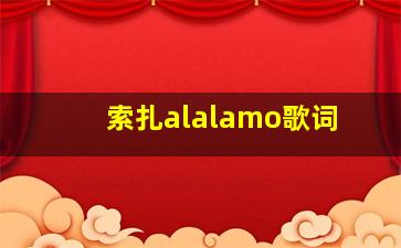 索扎alalamo歌词