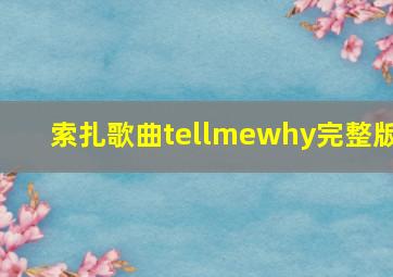 索扎歌曲tellmewhy完整版