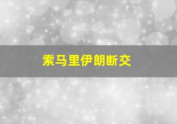 索马里伊朗断交